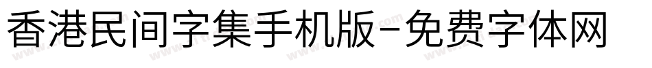 香港民间字集手机版字体转换