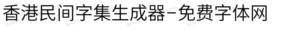 香港民间字集生成器字体转换