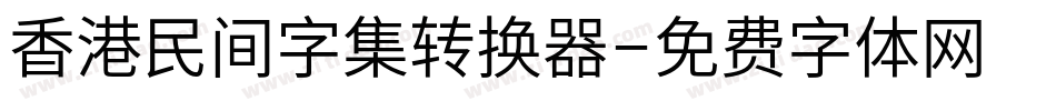 香港民间字集转换器字体转换
