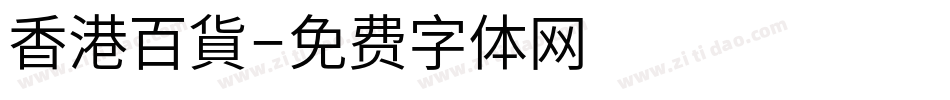 香港百貨字体转换
