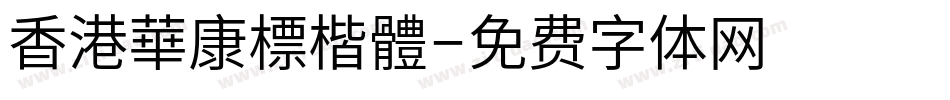 香港華康標楷體字体转换