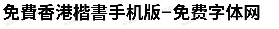 免費香港楷書手机版字体转换