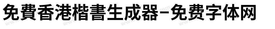 免費香港楷書生成器字体转换