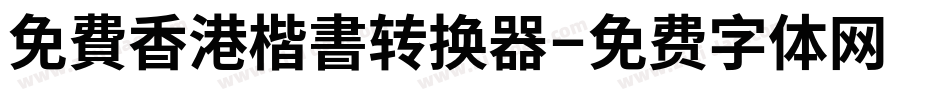 免費香港楷書转换器字体转换