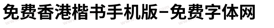 免费香港楷书手机版字体转换