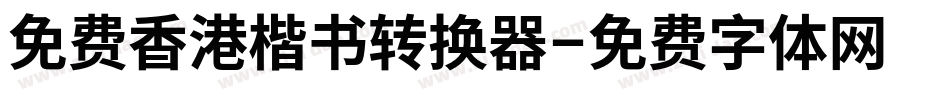 免费香港楷书转换器字体转换