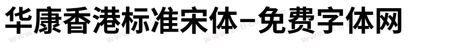 华康香港标准宋体字体转换