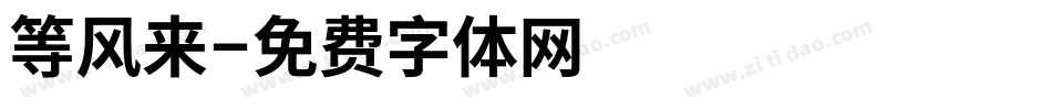 等风来字体转换