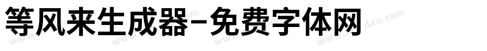 等风来生成器字体转换