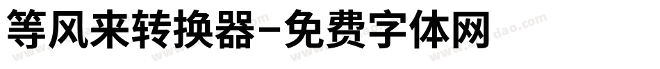 等风来转换器字体转换