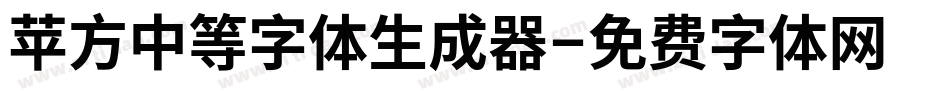 苹方中等字体生成器字体转换