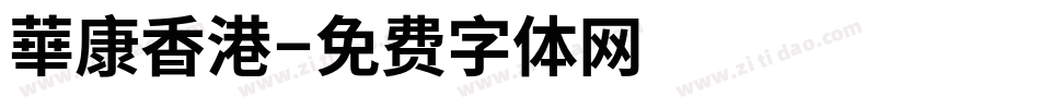 華康香港字体转换