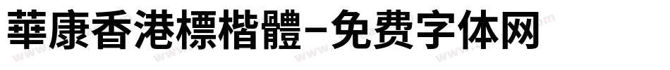 華康香港標楷體字体转换