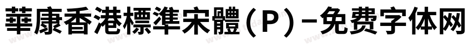 華康香港標準宋體(P)字体转换