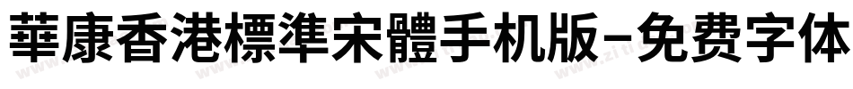 華康香港標準宋體手机版字体转换