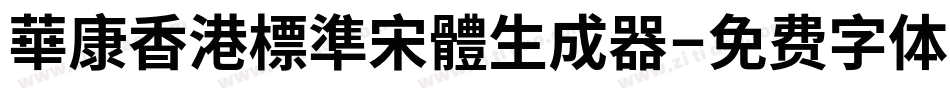 華康香港標準宋體生成器字体转换