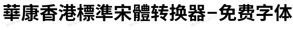 華康香港標準宋體转换器字体转换