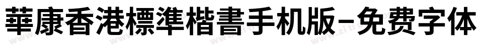 華康香港標準楷書手机版字体转换