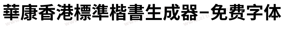 華康香港標準楷書生成器字体转换