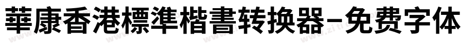 華康香港標準楷書转换器字体转换