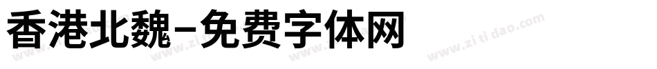 香港北魏字体转换