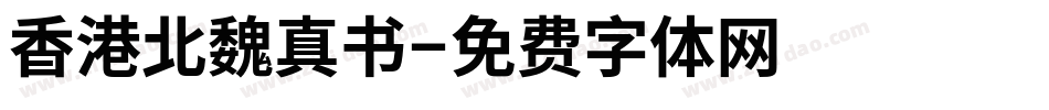 香港北魏真书字体转换