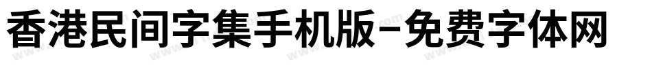 香港民间字集手机版字体转换