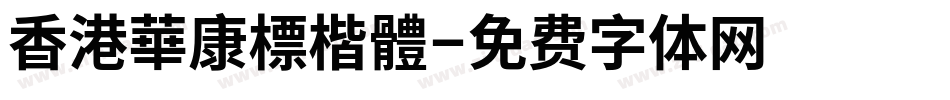香港華康標楷體字体转换