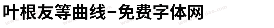 叶根友等曲线字体转换