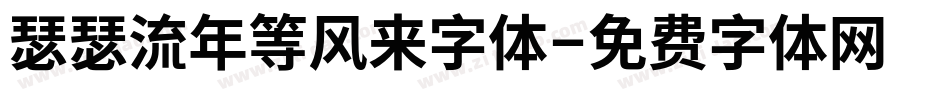 瑟瑟流年等风来字体字体转换