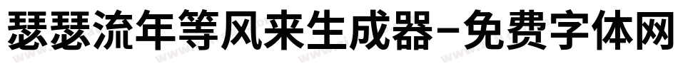 瑟瑟流年等风来生成器字体转换