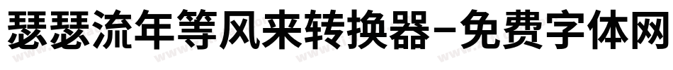 瑟瑟流年等风来转换器字体转换