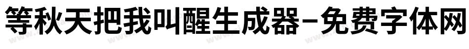 等秋天把我叫醒生成器字体转换