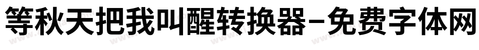 等秋天把我叫醒转换器字体转换