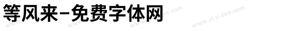 等风来字体转换