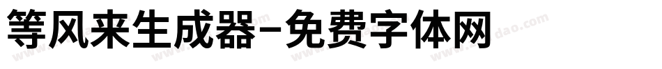 等风来生成器字体转换