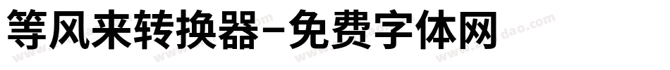 等风来转换器字体转换