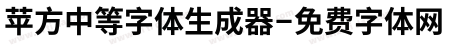 苹方中等字体生成器字体转换