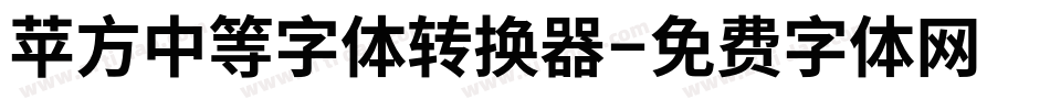 苹方中等字体转换器字体转换