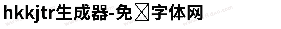 hkkjtr生成器字体转换