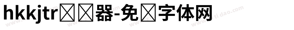 hkkjtr转换器字体转换