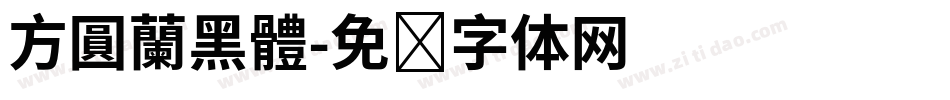 方圓蘭黑體字体转换