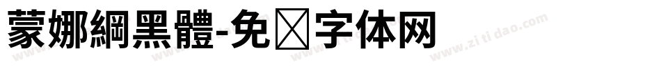 蒙娜綱黑體字体转换