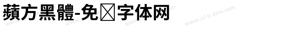 蘋方黑體字体转换