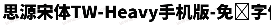 思源宋体TW-Heavy手机版字体转换