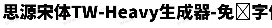 思源宋体TW-Heavy生成器字体转换