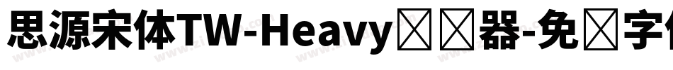 思源宋体TW-Heavy转换器字体转换