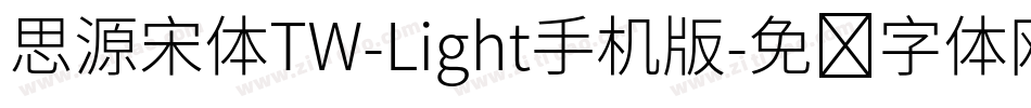 思源宋体TW-Light手机版字体转换
