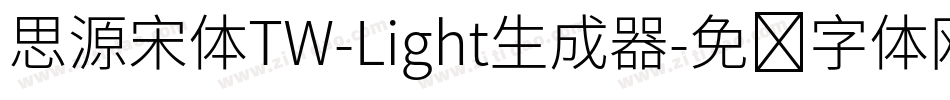 思源宋体TW-Light生成器字体转换