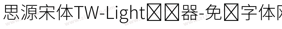 思源宋体TW-Light转换器字体转换